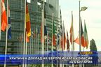Критичен доклад на Европейската комисия за България