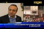 Турски министър отива на съд в Швейцария