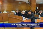 Пети месец съветници работят без правилник и правила