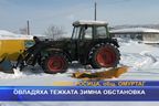 Овладяха тежката зимна обстановка