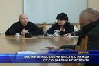 Малките населени места с нужда от социални асистенти