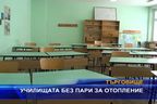 
Училищата без пари за отопление