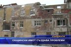 
Общински имот създава проблеми