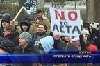Протести срещу АКТА