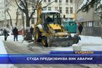 Студът предизвика ВиК аварии