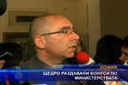 Щедро раздавани бонуси по министерствата