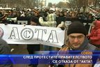 След протестите правителството се отказа от АКТА