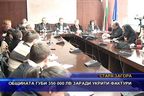 Общината губи 350 000 заради укрити фактури