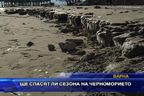 
Ще спасят ли сезона на Черноморието