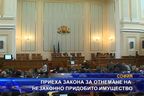 
Приеха закона за отнемане на незаконно придобитото имущество