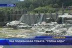 
Пак подхванаха темата: "Горна Арда"