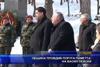 Община Пловдив поруга паметта на Васил Левски