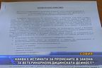 Истината за промените в закона за Ветеринарномедицинска дейност