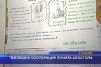 Жилищна кооперация почита Апостола