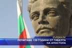 139 години от гибелта на Апостола