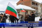 Българите в Босилеград почетоха паметта на Левски