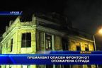 Премахват опасен фронтон от опожарена сграда