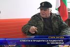 Клиенти проценти са пациентите за чиновниците