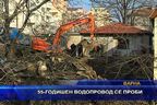 55-годишен водопровод се проби