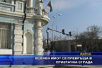 Военен имот се превръща в призрачна сграда