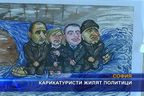 Карикатуристи жилят политици