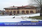 Защо наричат Мост "Царското село"?