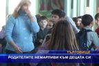 Родителите немарливи към децата си