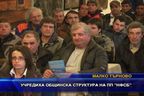 Учредиха общинска структура на НФСБ в Малко Търново