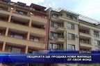 Община ще продава нови жилища от своя фонд