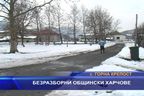 Безразборни общински харчове