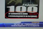 Петнят 100-годишнината от освобождението на Кърджали