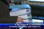 52 000 граждани се включиха в подписката срещу шистовия газ