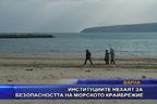 Институциите нехаят за опасността на морското крайбрежие