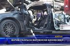 Взрив разкъса варненски бизнесмен