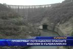 Проверяват потенциално опасните водоеми в кърджалийско