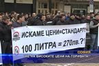 Протест в София срещу високите цени на горивата