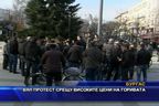 Протест в Бургас срещу високите цени на горивата