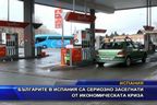 Българите в Испания са сериозно засегнати от кризата