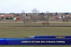 Камено остава без спешна помощ