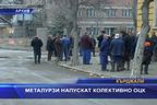 Металурзите напускат колективно ОЦК