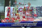 Традиционните мартеници символизират здраве и успех