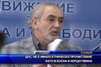 ДПС: Не е имало етническо прочистване като в Босна и Херцеговина