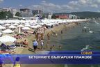 Бетонните български плажове