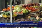 Инфлацията изяжда доходите на българина