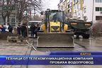 Техници от телекомуникационна компания пробиха водопровод