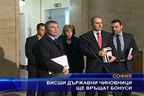 Висши държавни чиновци ще връщат бонуси