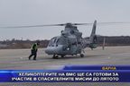 Хеликоптерите на ВМС ще са готови за спасителни мисии до лятото