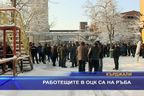 
Работещите в ОЦК са на ръба