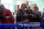 
Баба Марта за хора от третата възраст