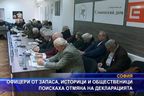 Офицери от запаса и историци поискаха отмяна на декларацията